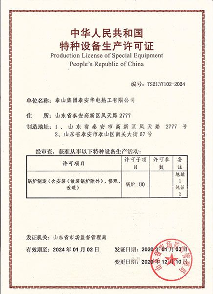 中华人民共和国特种设备生产许可证